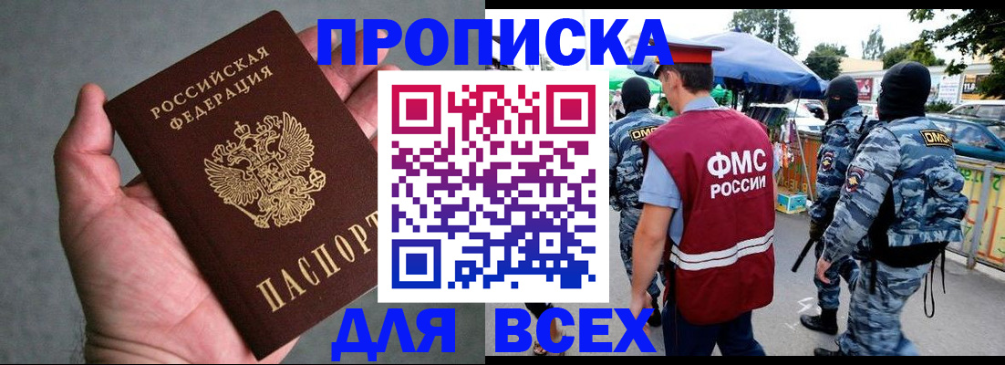 временная прописка в Енисейске
