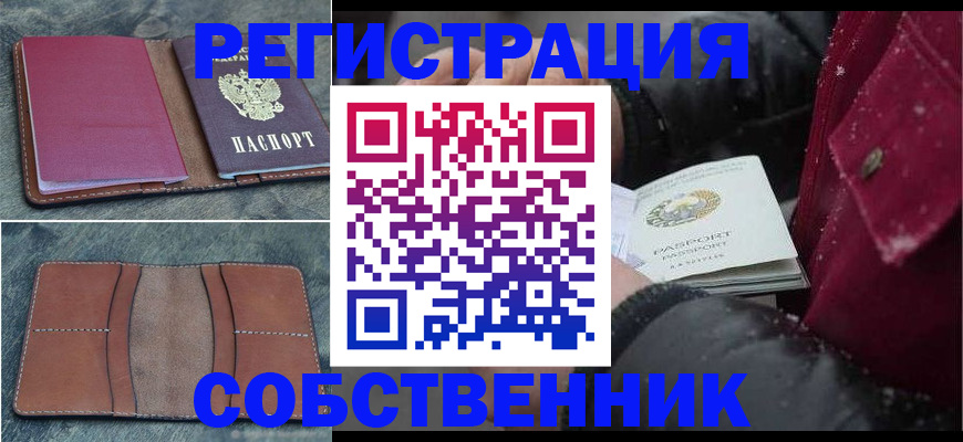 прописка в Енисейске