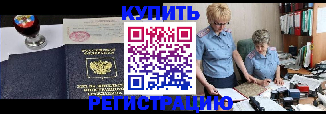 временная прописка в Енисейске